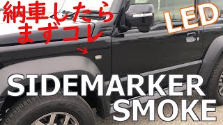 新型ジムニー【シエラ】サイドマーカーLED化【ハイフラ防止付き】納車したら初めにコレ