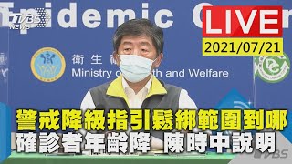 【LIVE直播】警戒降級指引鬆綁範圍到哪 確診者年齡降 陳時中說明 少康戰情室 20210721