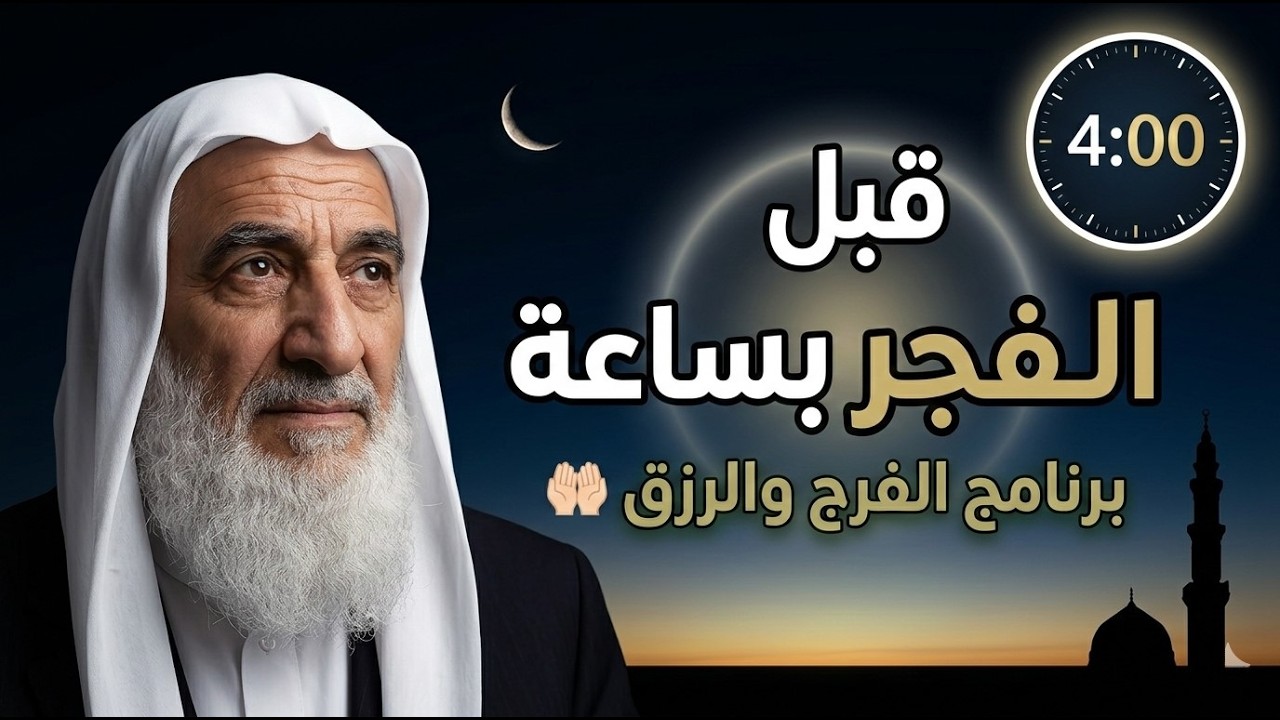 ساعة قبل الفجر في رمضان تغيّر مصيرك… إذا فعلت هذا الأمر البسيط!