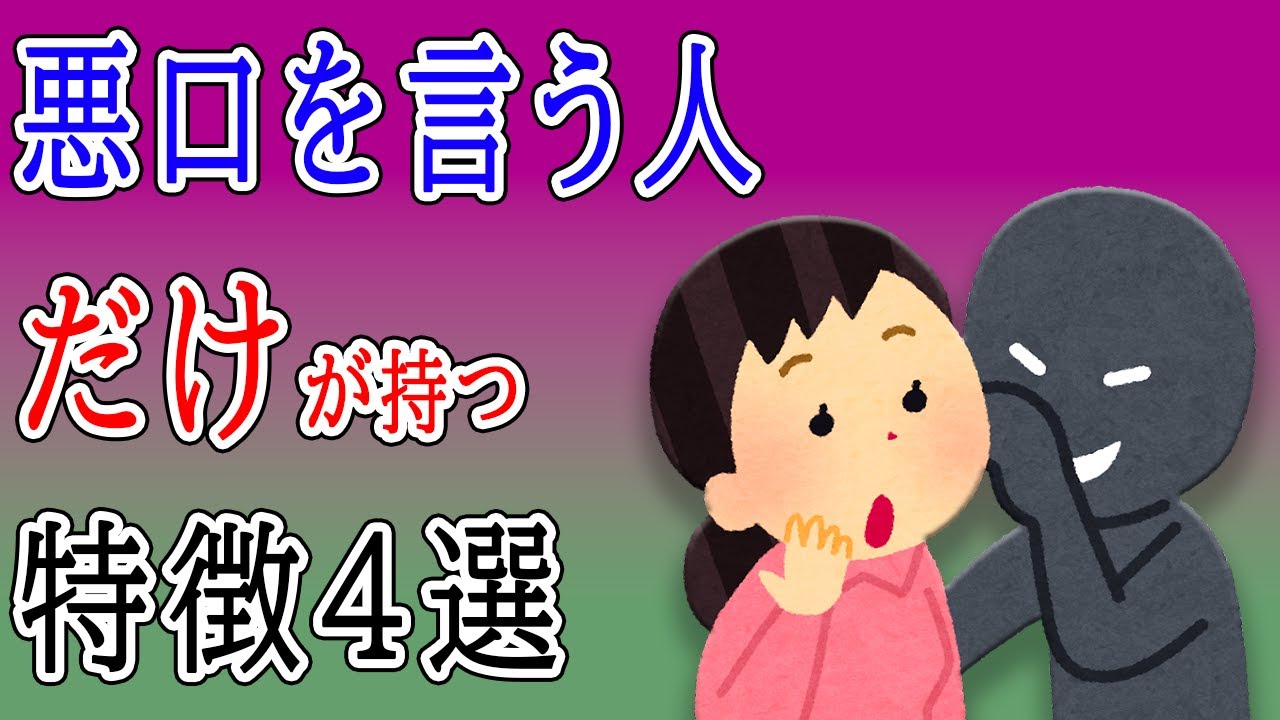 悪口を言う人の特徴4選 悪口ばかりを言う人・文句や不平不満ばかりを口にする人の末路は孤独で悲惨なものになるしかないんです… - YouTube