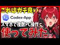 【神アプデ】スマホ版ChatGPTのCodexが大幅アップデート！スマホから常時起動 Mac に指示を出せる新機能を解説