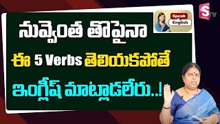 Learn English Without Grammar | Verb Forms in English | Spoken English in Telugu 2023 | SumanTV screenshot 3
