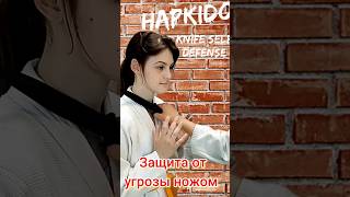 Защита от угрозы ножом 🔪 #хапкидо #единоборства #shortsvideo #самозащита