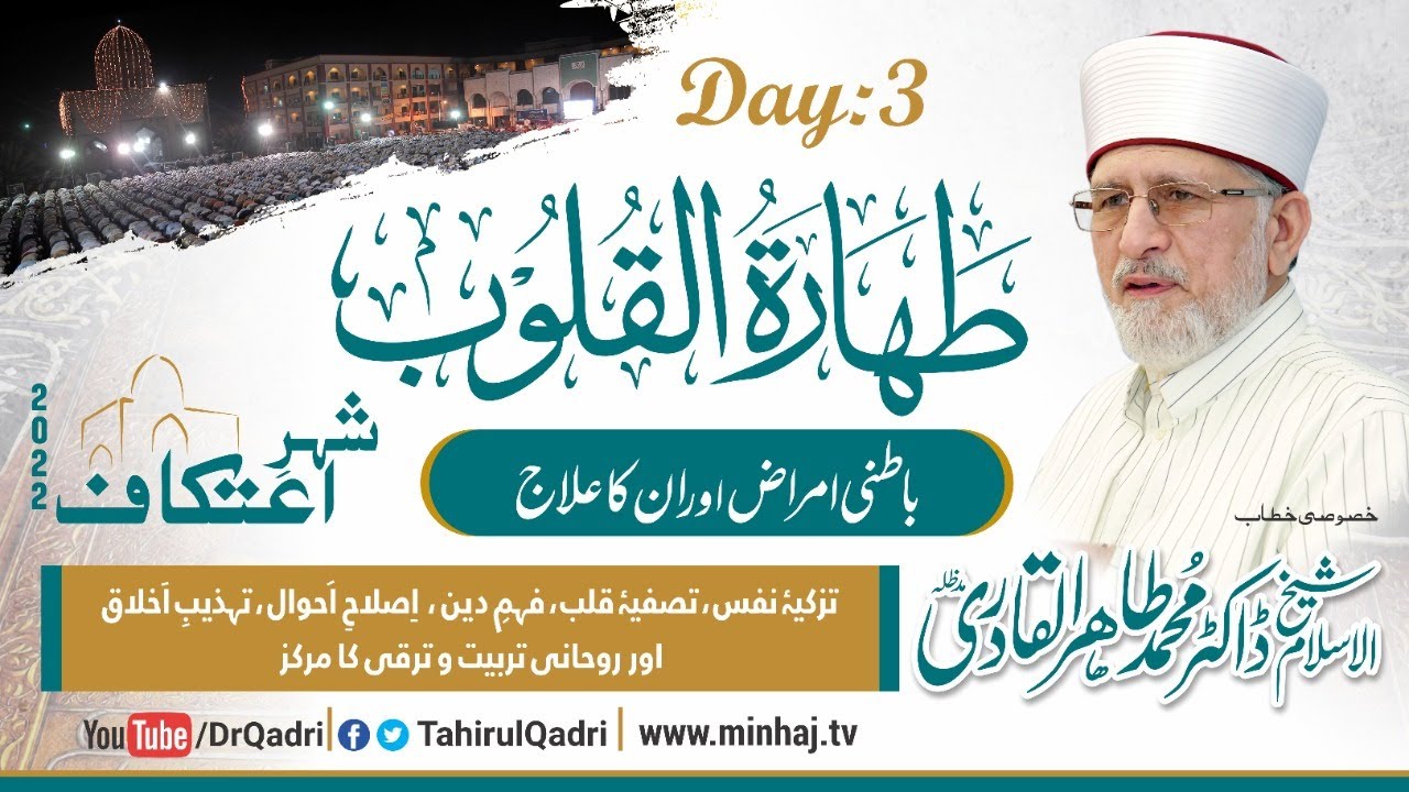 3rd Day | Taharat al-Qulub | Batini Amraz awr Unka Ilaj | #Itikaf2022 #Taharat_al_Qulub
