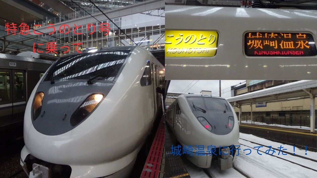 【2月の温泉特急】特急こうのとり号に乗って、城崎温泉まで行ってみた!!