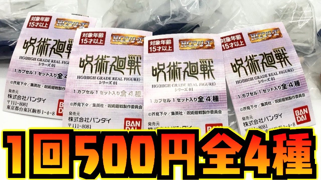 1回500円全4種 Hgシリーズ 呪術廻戦 ガチャガチャ 開封レビュー おもちゃ フィギュア Youtube