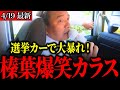 【国民民主】こんなうぐいす聞いたことない！敵陣と鉢合わせ→榛葉幹事長の切り返しが光る！【応援演説】