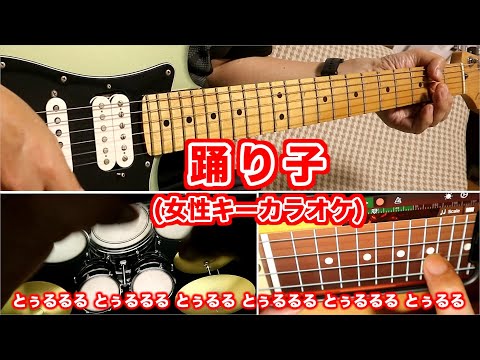 踊り子(short ver.)/Vaundy【女性キーカラオケ練習用】歌詞付き