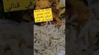 طريقة طبخ الأرز الاسمر مناسبة للدايت وأصحاب الأمراض وللجميع