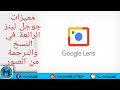 مميزات تطبيق Google lens في الترجمة ونسخ النصوص من الصور