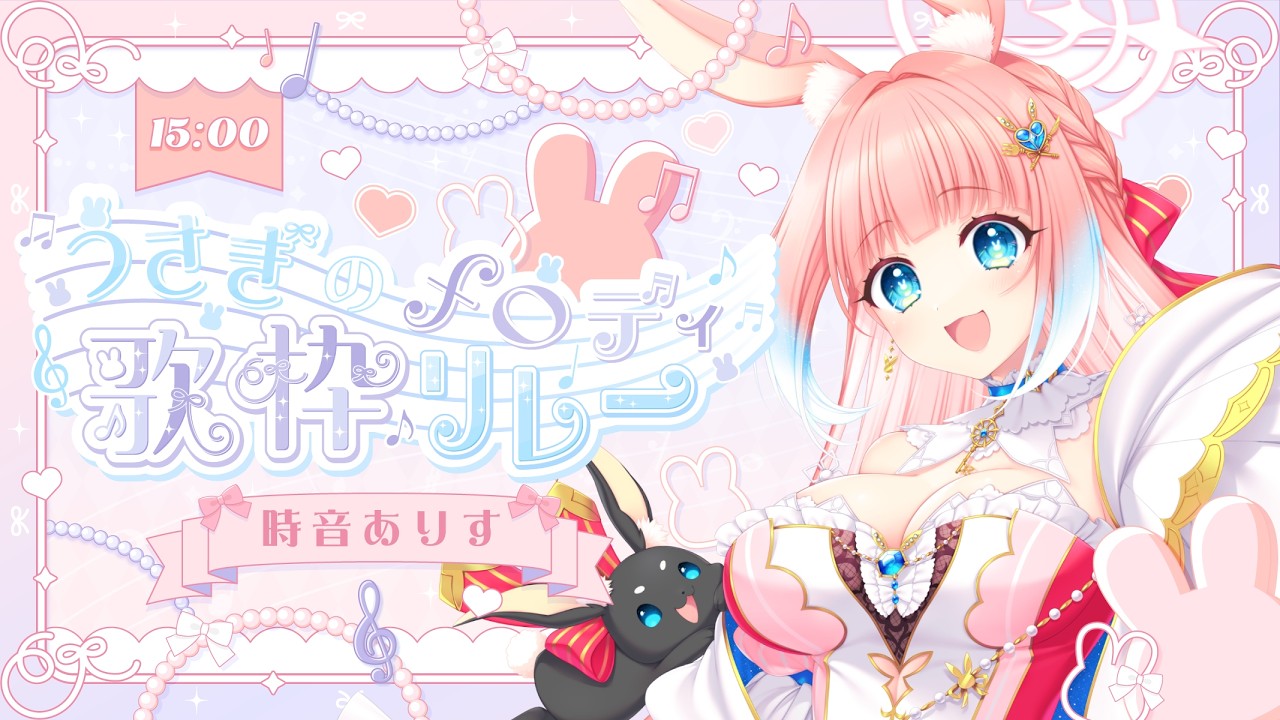 【#うさぎのメロディ歌枠リレー 】君に癒しと元気をとどけたいうさぎVsinger時音ありすです。【 #新人vtuber ￤時音ありす 】