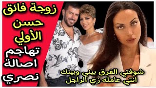 بالفيديو زوجة فائق حسن الاولى مارتا حامد تتحدى اصالة ذوقه بقا وحش والجمهور يشبهها بــ انجلينا جولي