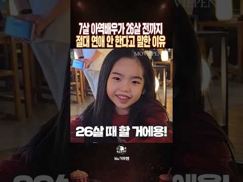 7살 아역배우가 26살 전까지 절대 연애 안 한다고 말한 이유 thumbnail