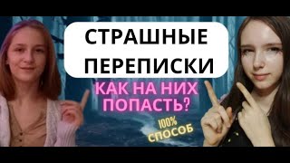 картинка: СТРАШНЫЕ ПЕРЕПИСКИ/ КАК ЗАПИСАТЬСЯ?🤔