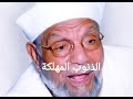 كلام مختصر عن كبائر الذنوب للشيخ الشعراوي رحمه الله
