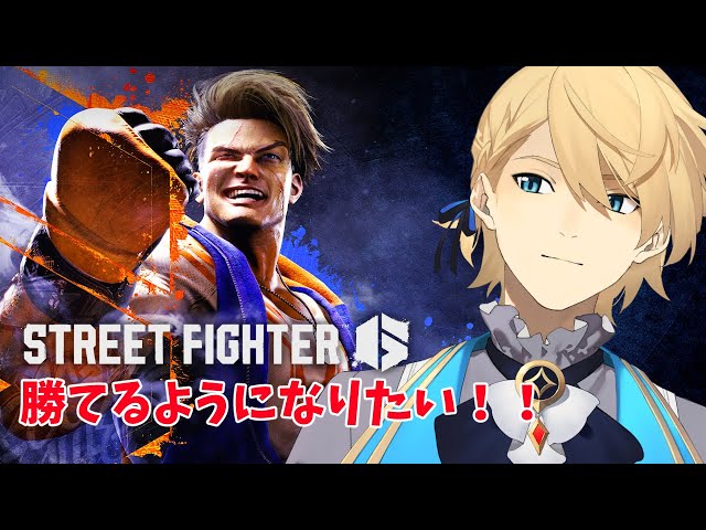 【STREET FIGHTER6】全く勝てないから練習がんばる！回【岸堂天真/ホロスターズ】のサムネイル