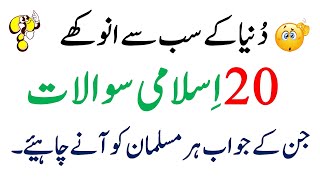 30 Islamic General Knowledge Question Answers in Urdu