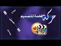 شرح حركة فخمة ومطلوبة للتصميم كيوت كت Cute CUT شرح حركة فخمة ومطلوبة للتصميم كيوت كت Cute CUT
