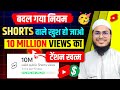 खुश हो जाओ 🥳 YouTube ने ख़त्म कर दिया 10M Views का बड़ा टेंशन🥰 | youtube shorts channel Monetization