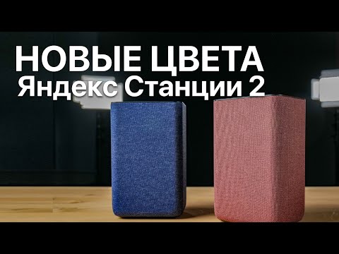 Яндекс Станция 2 новые цвета: медный, кобальт