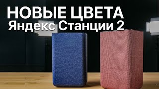 Яндекс Станция 2 новые цвета: медный, кобальт