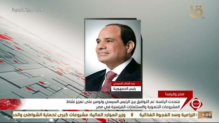 نشرة التاسعة | الرئيس السيسي يلتقي وزير الاقتصاد والمالية الفرنسي