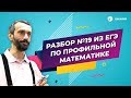 Алексей Савватеев - Разбор #19 из ЕГЭ по профильной математике. Часть 3