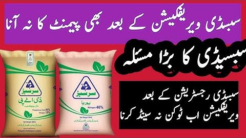 subsidy new update / subsidy verification problem / DAP Potash subsidy payment not receive 2020