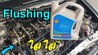 Flushing Oil ฟลัชชิ่งน้ำมันเครื่อง Honda Civic FD