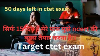 सिर्फ 15 दिन है मेरे पास ctet exam में मुझे तैयार करना है ncert की बुक्स ।। मेरा target ctet पेपर 2