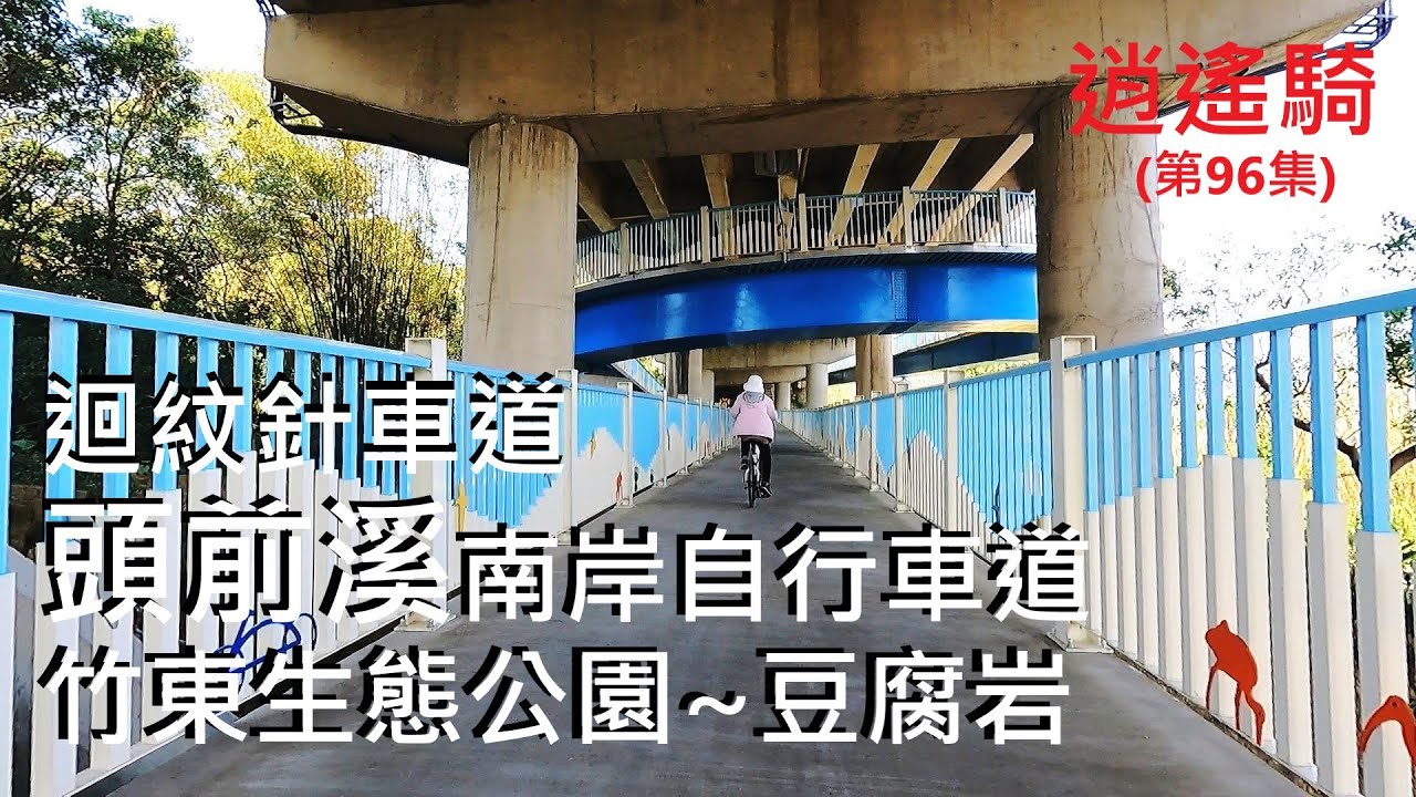 逍遙騎 頭前溪南岸自行車道竹東生態公園 豆腐岩迴紋針車道 共騎31公里爬升170公尺 路線蠻清楚 Youtube