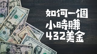 在家兼職賺美金 | 如何一個小時賺432美金 $ | 2019最簡單的兼職賺美金的方式