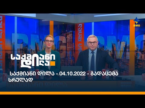 საქმიანი დილა - 04.10.2022 - გადაცემა სრულად