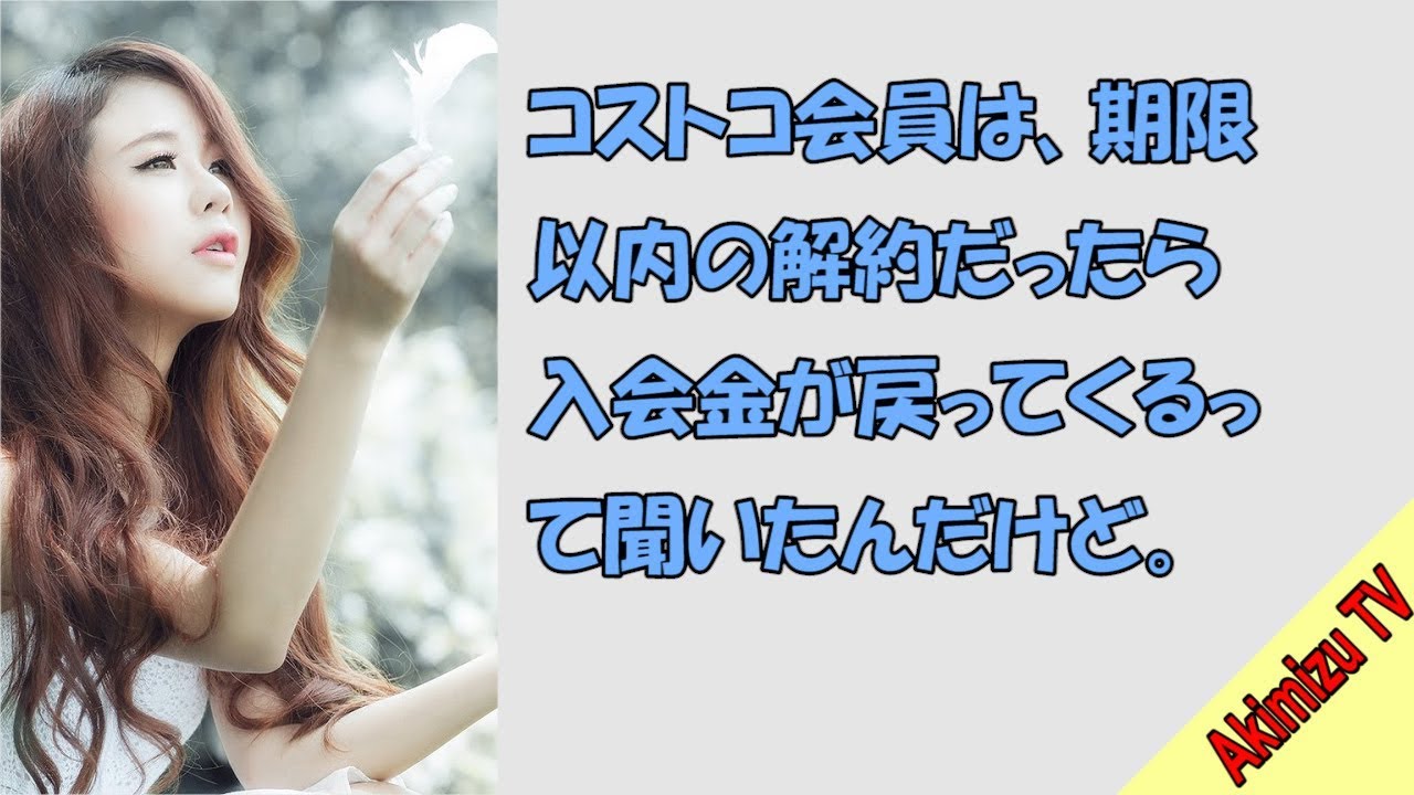 コストコ会員は 期限以内の解約だったら入会金が戻ってくるって聞いたんだけど Youtube