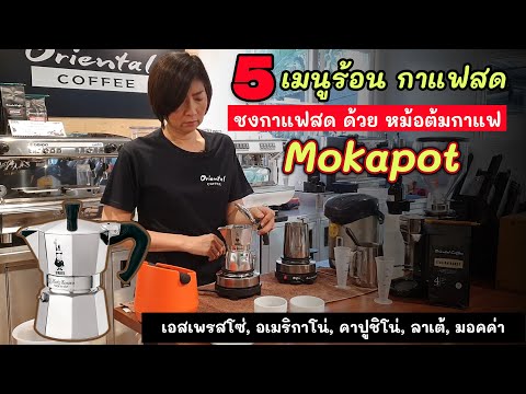 5 Hot coffee menu from Moka pot รวมสูตรชงกาแฟสด ด้วยหม้อต้มกาแฟ Moka Pot 5 เมนูกาแฟร้อน