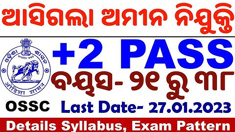 AMIN Recruitment Released|ଆସିଗଲା ଅମୀନ ନିଯୁକ୍ତି।OSSC Latest Update|Exam Pattern, Syllabus,All Details
