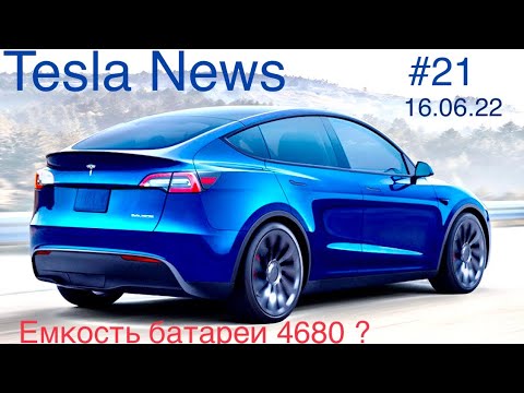 Новая батарея 4680 - сколько Квт.ч ?Tesla Индонезия - решение принято? Фремонт - 1500 машин в день👍