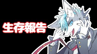 生きてます‼