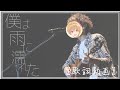 【歌詞動画】僕は雨に濡れた/るぅと【るぅとくん】