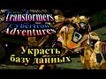 Трансформеры Приключения на Кибертроне (Cybertron Adventures) - часть 2 - Украсть базу данных