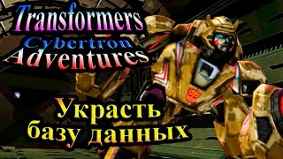 Трансформеры Приключения на Кибертроне (Cybertron Adventures) - часть 2 - Украсть базу данных Трансформеры Приключения на Кибертроне (Cybertron Adventures) - часть 2 - Украсть базу данных