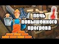 Печь повышенного прогрева - делаем сами