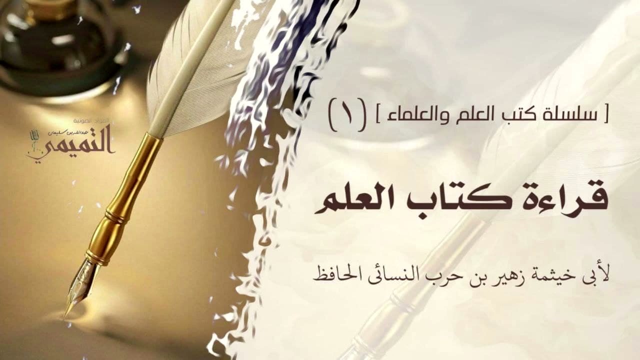 [ سلسلة كتب العلم والعلماء ] ( 1 ) قراءة كتاب العلم لأبي خيثمة زهير بن حرب النسائي الحافظ