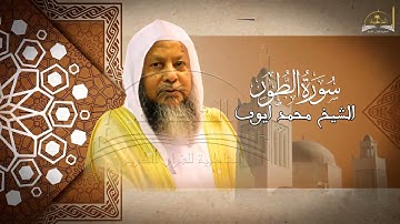 سورة الطور للشيخ محمد ايوب