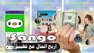 شرح ربح المال من تطبيق Sango