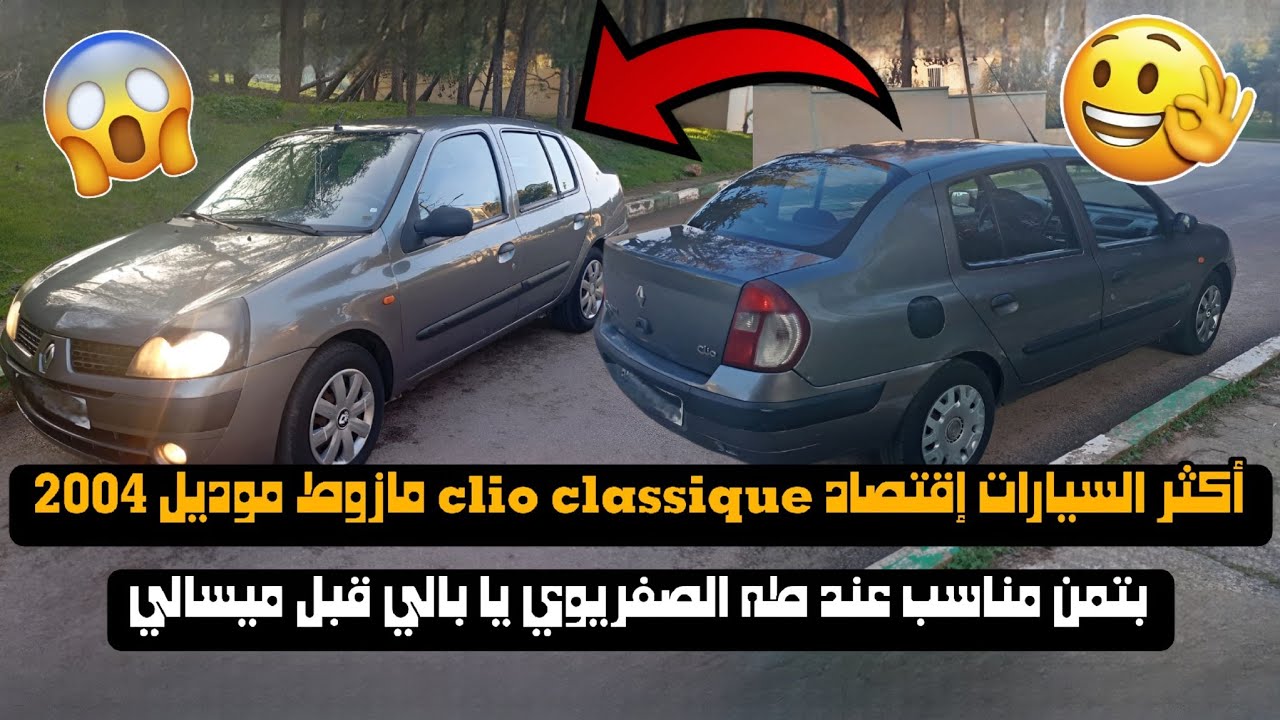 أكثر السيارات إقتصاد🔥✅ clio classique بتمن مناسب🙊🔥 عند طه الصفريوي🔥 يا بالي قبل ميسالي✅ #automobile 