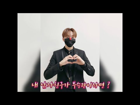 [세븐틴/승관] 내 남자친구가 부승관이라면 ?