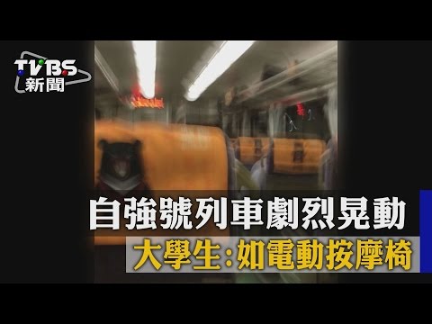 自強號列車劇烈晃動　大學生：如電動按摩椅