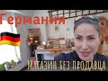 Германия / Магазин без продавца / всё на доверии /