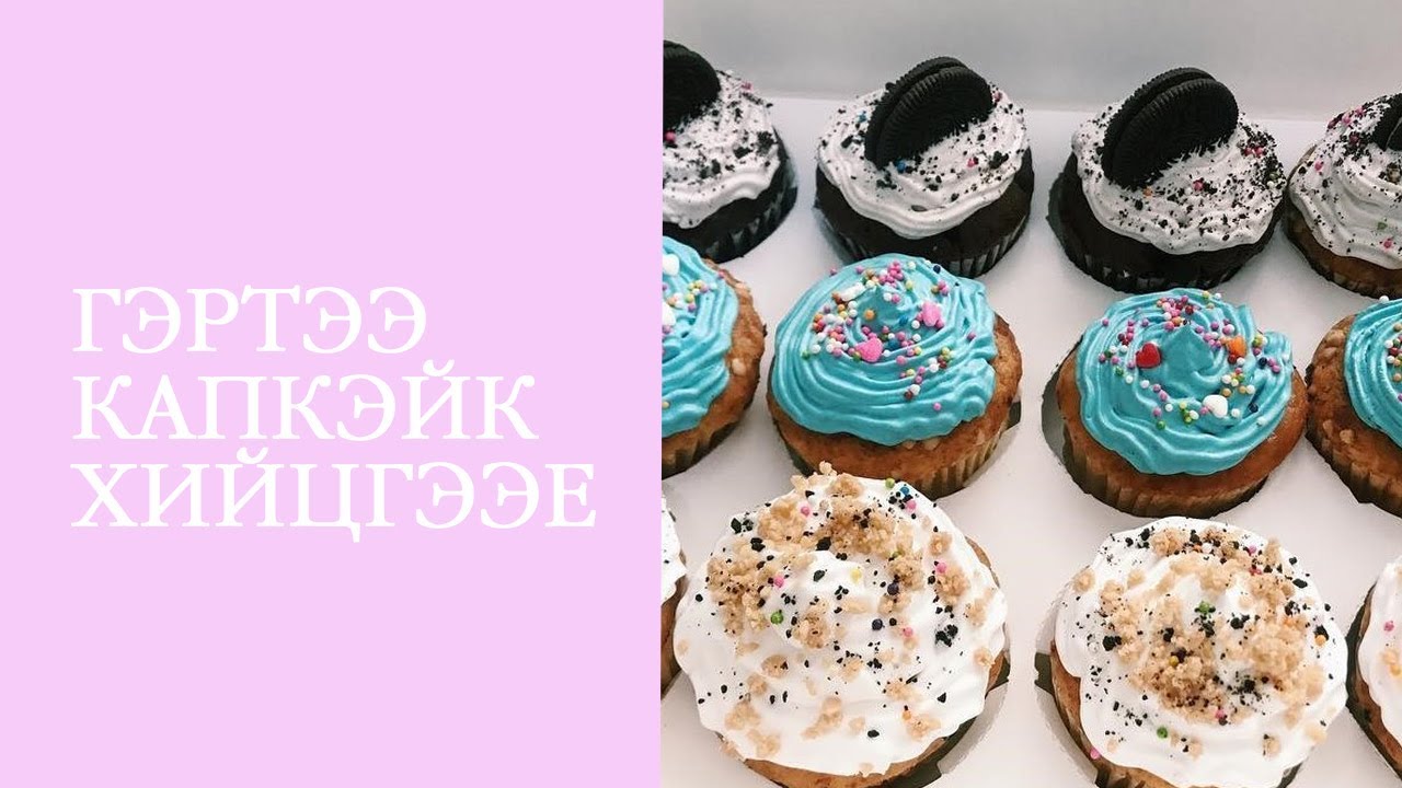 Гэртээ капкэйк хэрхэн хялбар хийх вэ? | How to make cupcake easily at home? 🧁🧁🧁